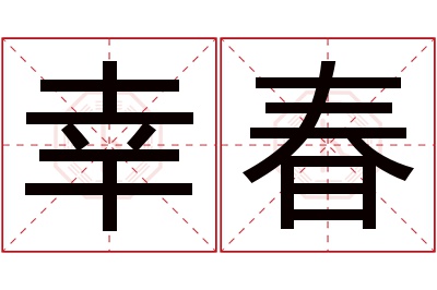 幸春名字寓意