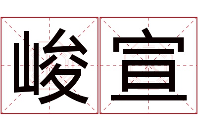 峻宣名字寓意