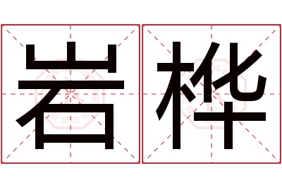 岩桦名字寓意