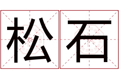 松石名字寓意 松石名字寓意