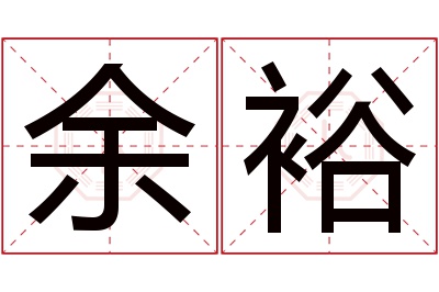 余裕名字寓意