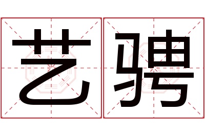 艺骋名字寓意