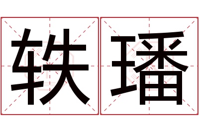 轶璠名字寓意 轶璠名字寓意