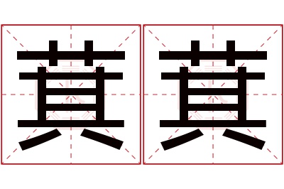 萁萁名字寓意