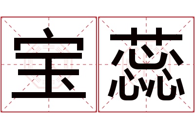 宝蕊名字寓意