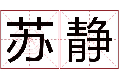 苏静名字寓意