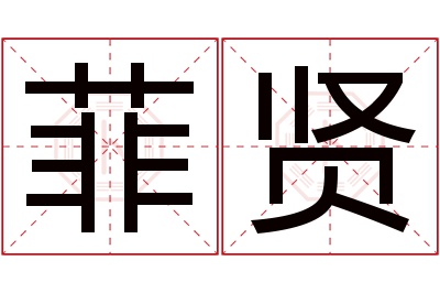 菲贤名字寓意