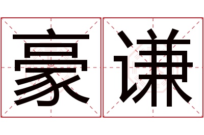 豪谦名字寓意