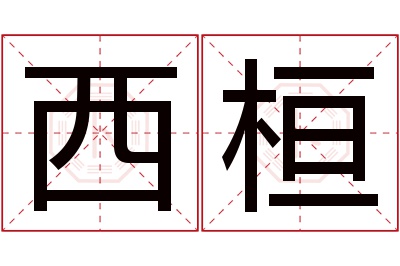 西桓名字寓意