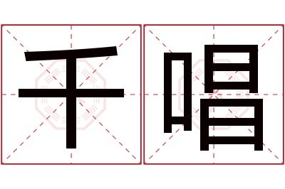 千唱名字寓意