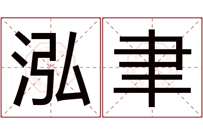 泓聿名字寓意