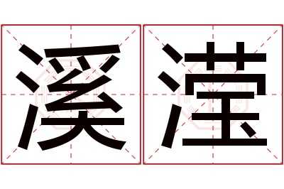 溪滢名字寓意