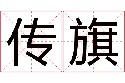 传旗名字寓意