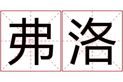 弗洛名字寓意