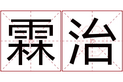 霖治名字寓意