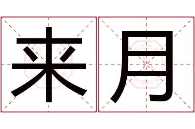 来月名字寓意 来月名字寓意
