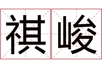 祺峻名字寓意