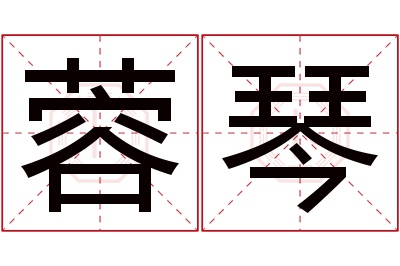 蓉琴名字寓意