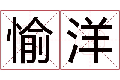 愉洋名字寓意