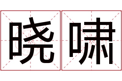 晓啸名字寓意