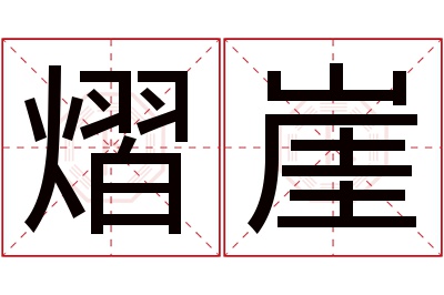 熠崖名字寓意