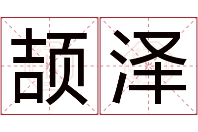 颉泽名字寓意