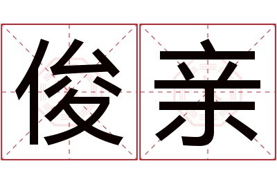 俊亲名字寓意