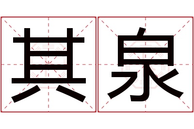 其泉名字寓意