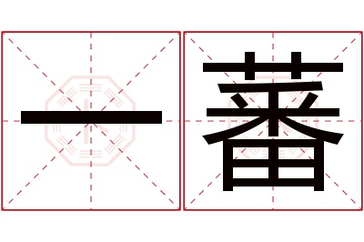 一蕃名字寓意