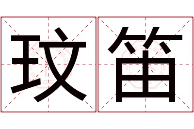 玟笛名字寓意