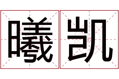 曦凯名字寓意