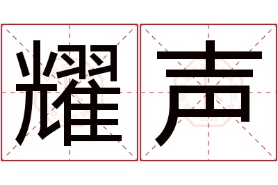 耀声名字寓意