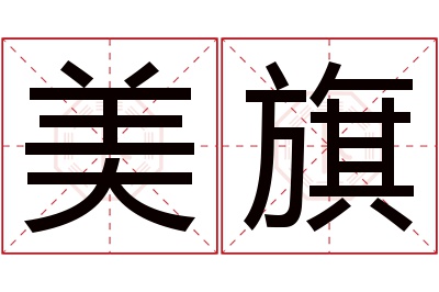 美旗名字寓意