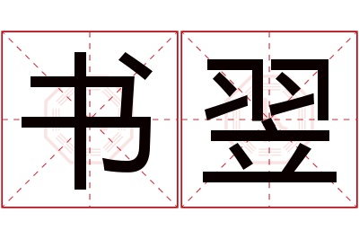 书翌名字寓意