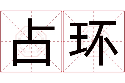 占环名字寓意