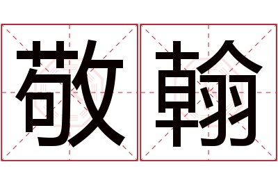 敬翰名字寓意