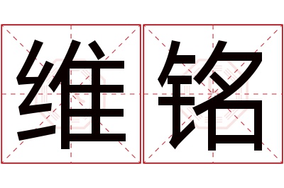 维铭名字寓意