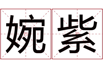 婉紫名字寓意