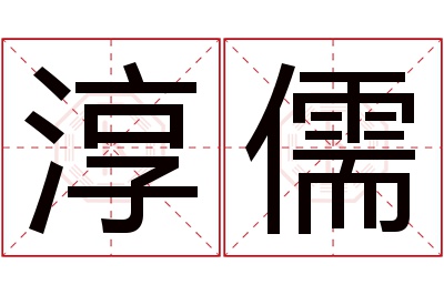 淳儒名字寓意