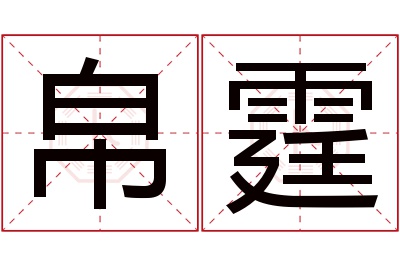 帛霆名字寓意