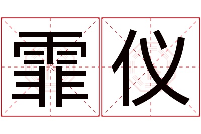 霏仪名字寓意