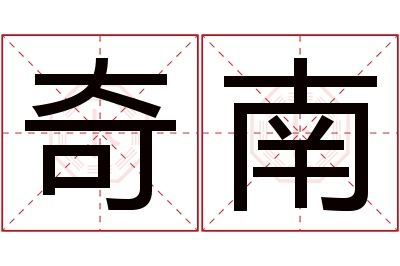 奇南名字寓意