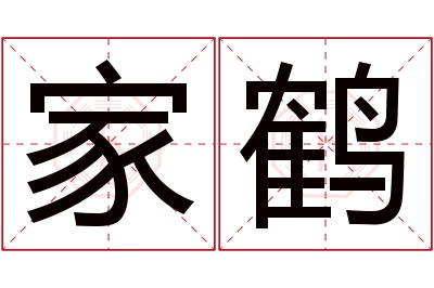 家鹤名字寓意