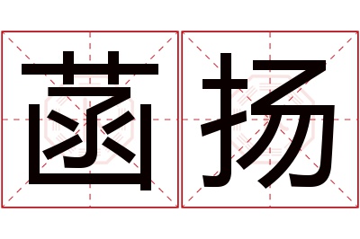 菡扬名字寓意