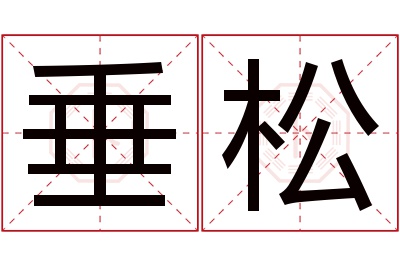 垂松名字寓意