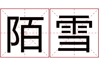 陌雪名字寓意