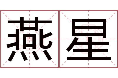 燕星名字寓意