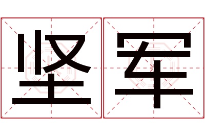 坚军名字寓意