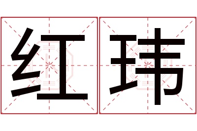 红玮名字寓意