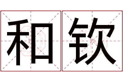 和钦名字寓意